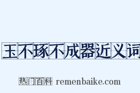 玉不琢不成器近义词是什么意思的图片